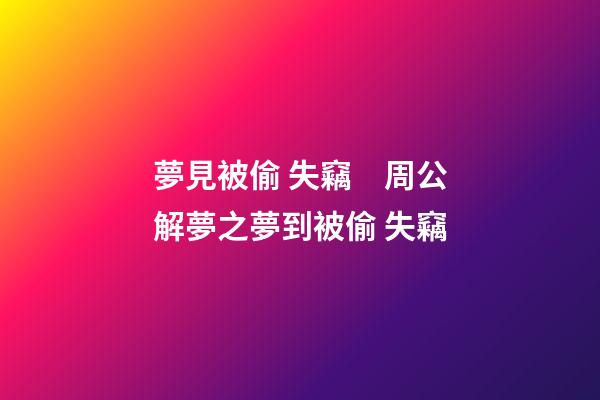 夢見被偷 失竊　周公解夢之夢到被偷 失竊